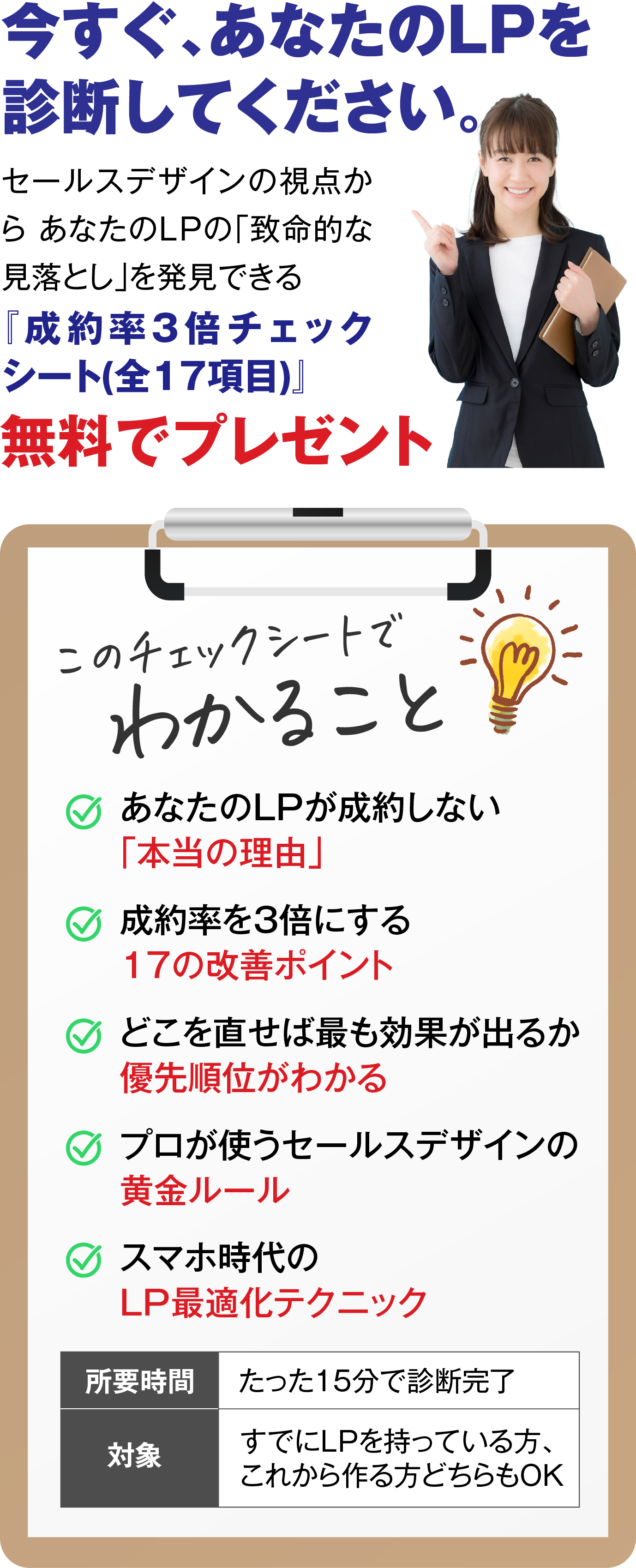 今すぐあなたのLPを診断してください