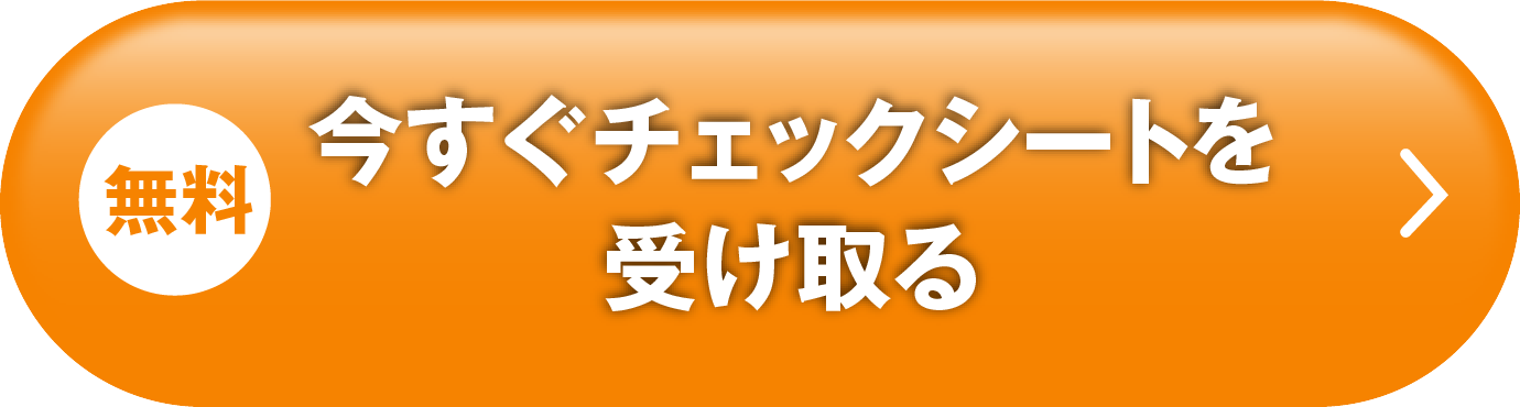 今すぐチェックシートを受け取る