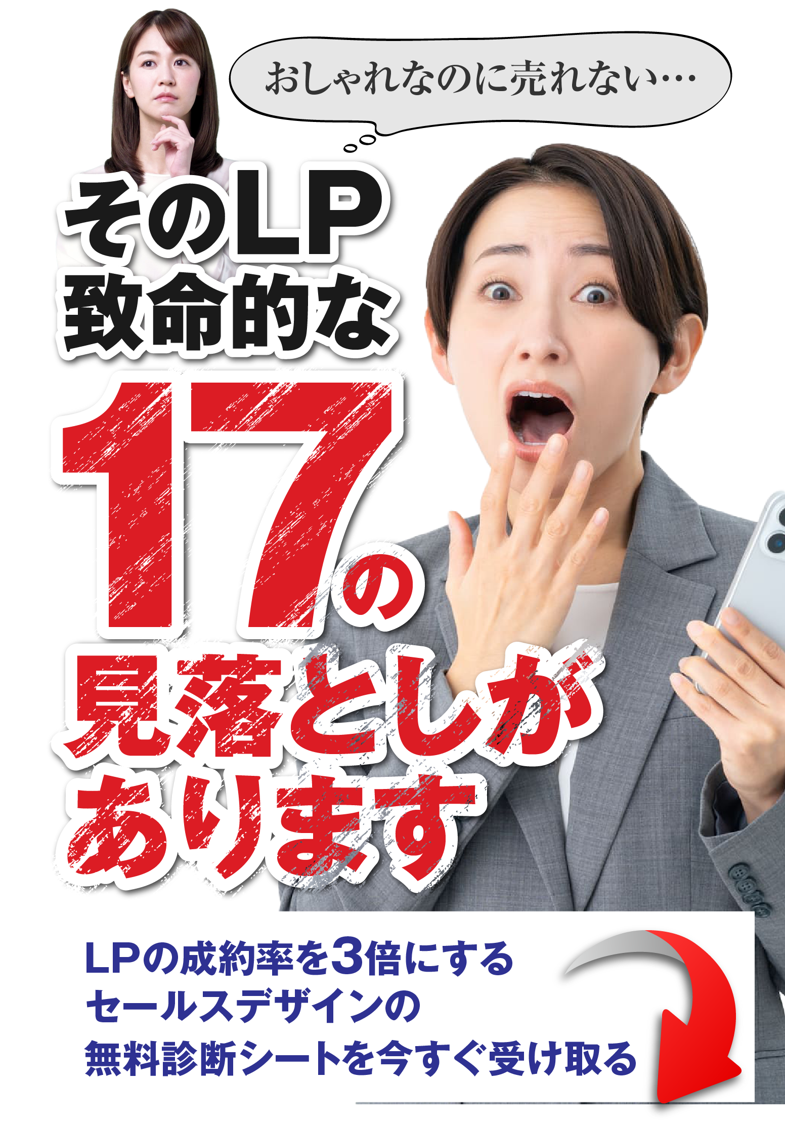 おしゃれなのに売れない。そのLP致命的な17の見落としがあります