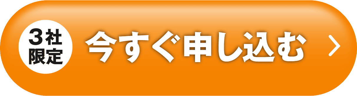 ３社限定今すぐ申し込む