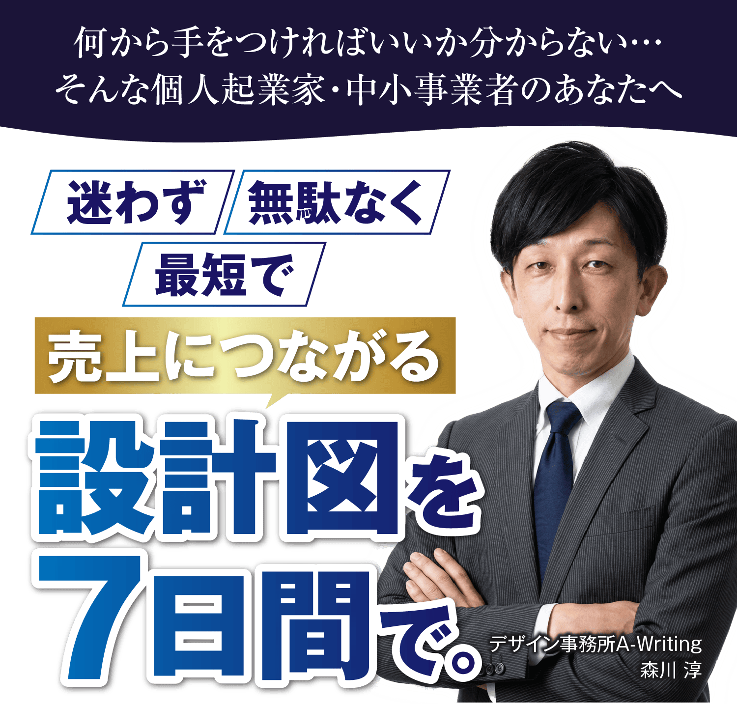 迷わず無駄なく最短で売りげにつながる設計図を7日間で。