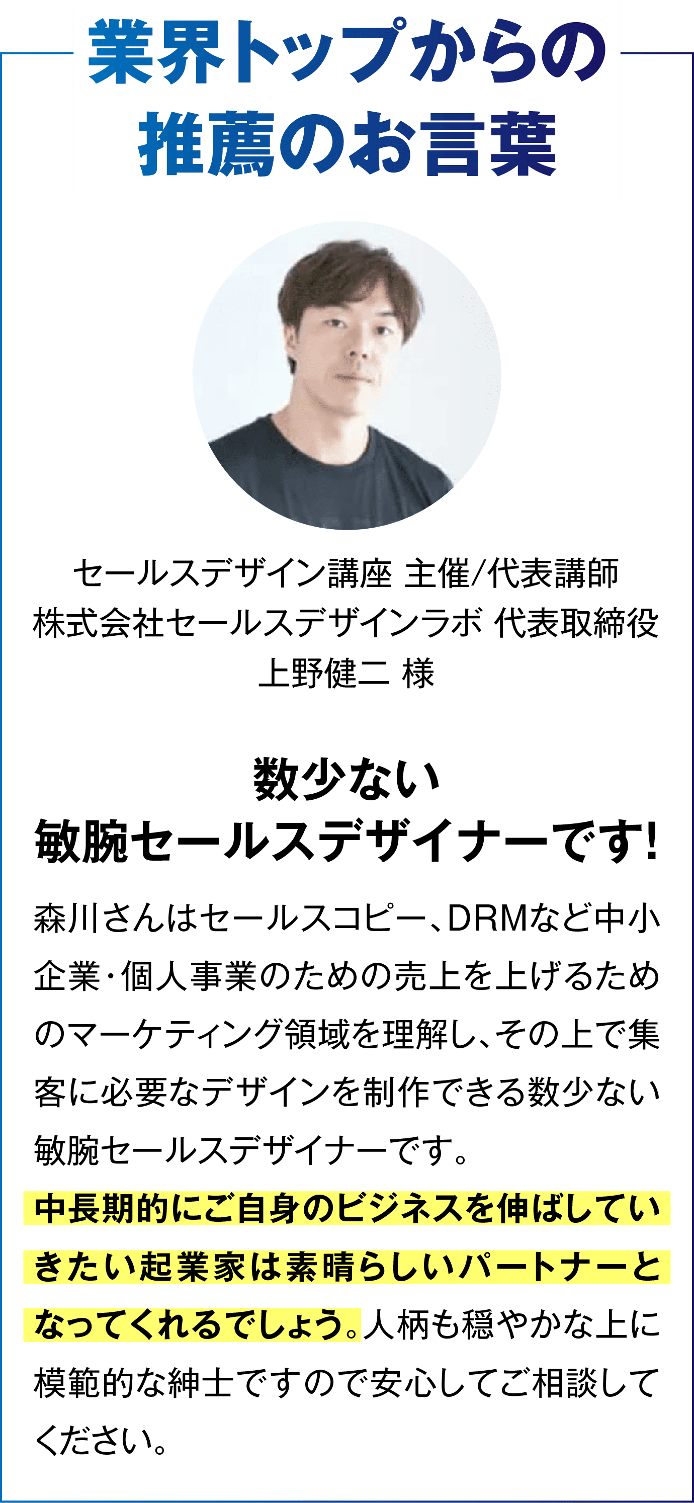 業界トップからの推薦のお言葉