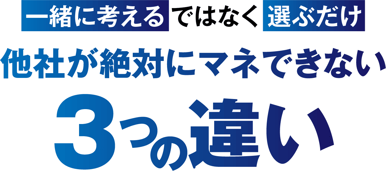 一緒に考えるではなく選ぶだけ。他社が絶対に真似できない３つの違い