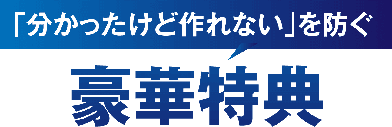 「分かったけど作れない」を防ぐ豪華特典