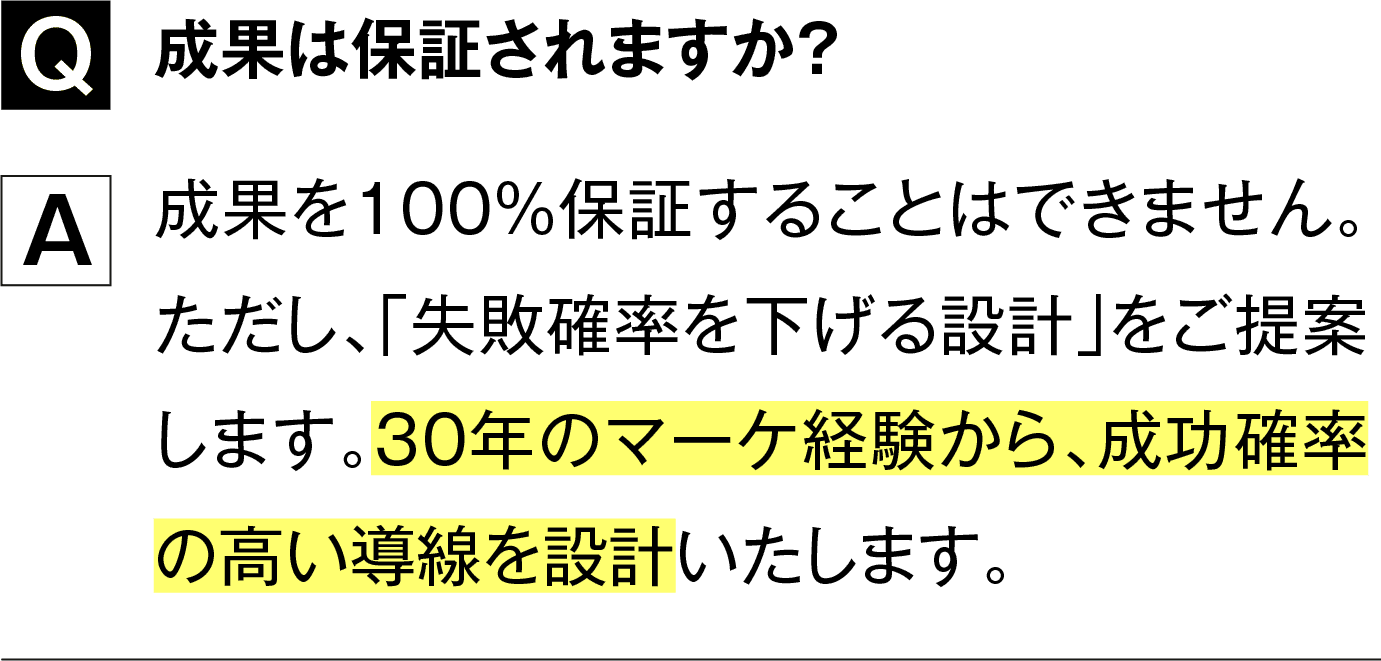 成果は保証されますか？