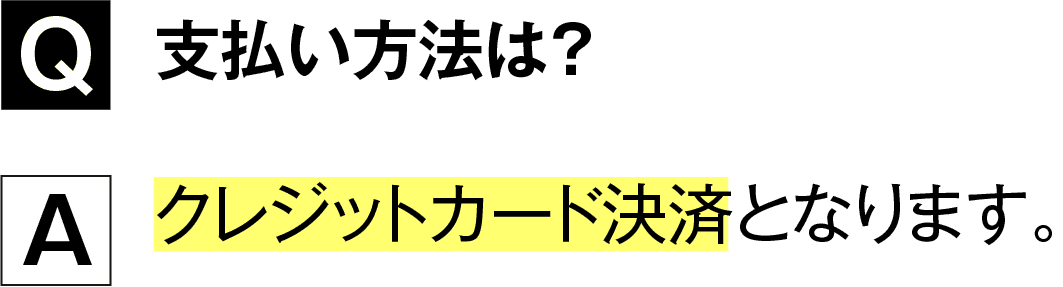 支払い方法は？