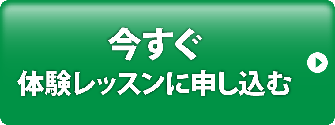 今すぐ体験レッスンに申し込む