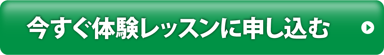 今すぐ体験レッスンに申し込む