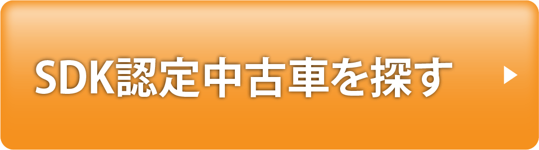 SDK認定中古車を探す