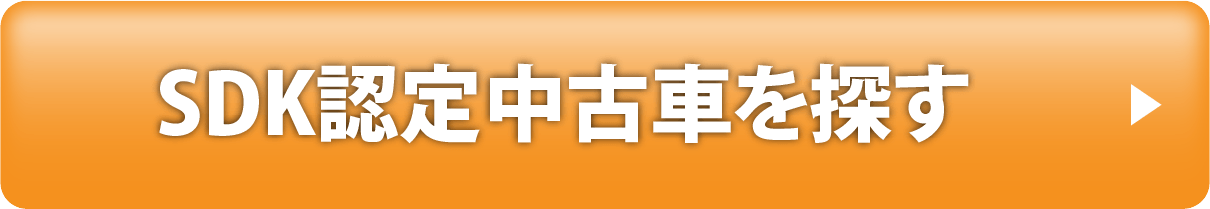 SDK認定中古車を探す