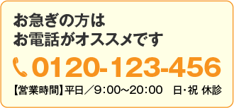 お急ぎの方はお電話がオススメです