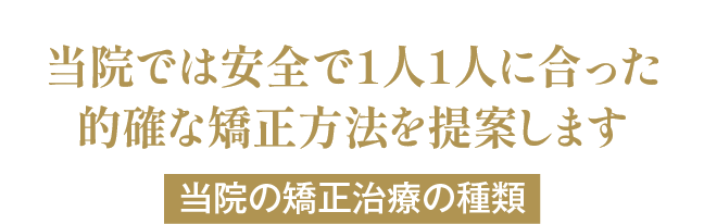 当院では安全で1人1人に合った的確な矯正方法を提案します