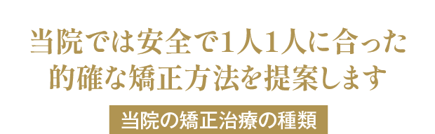 当院では安全で1人1人に合った的確な矯正方法を提案します