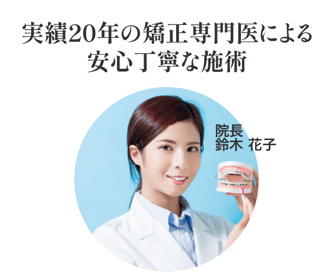 実績20年の矯正専門医による安心丁寧な施術