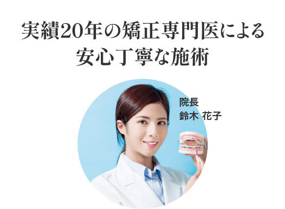 実績20年の矯正専門医による安心丁寧な施術