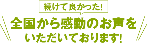 全国から感動のお声をいただいております