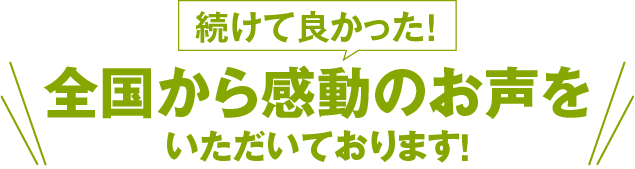 全国から感動のお声をいただいております