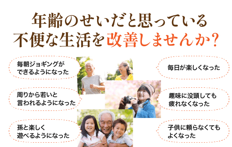 年齢のせいだと思っている不便な生活を改善しませんか？