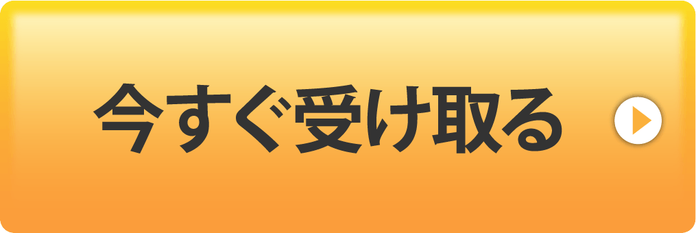 今すぐ受け取る