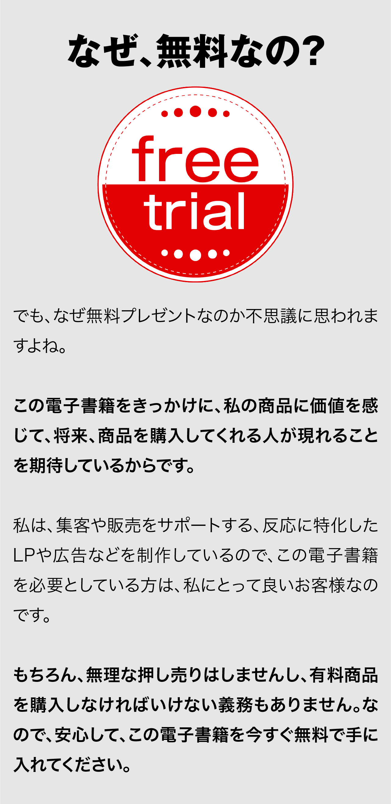 なぜ無料なの？