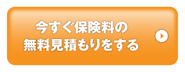 今すぐ保険料の無料見積もりをする