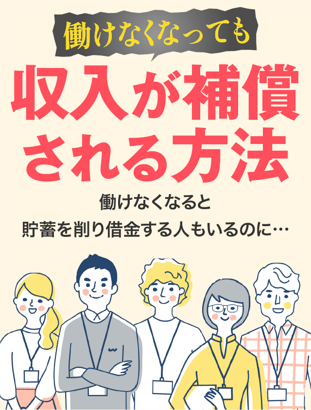 働けなくなっても収入が補償される方法