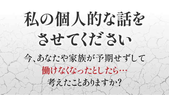 私の個人的な話をさせてください