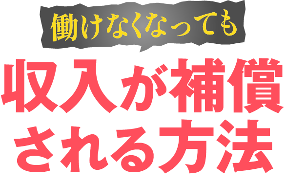 働けなくなっても収入が補償される方法