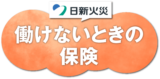 働けないときの保険