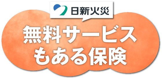 無料サービスもある保険