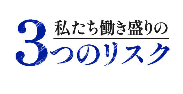 私たち働き盛りの３つのリスク