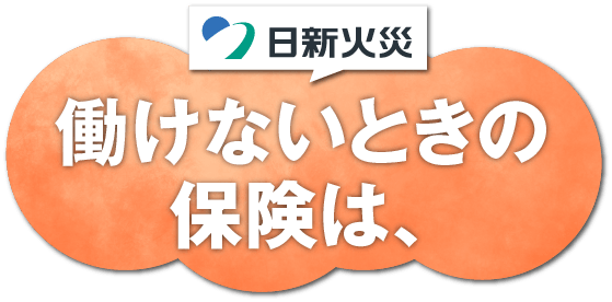 働けないときの保険は、