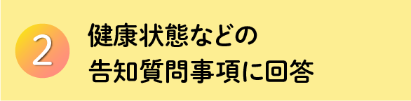 健康状態などの告知質問事項に回答