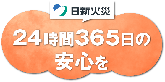 24時間365日の安心を