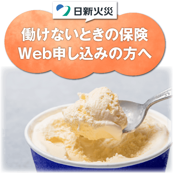 働けないときの保険Web申し込みの方へ