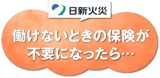 働けないときの保険が不要になったら…