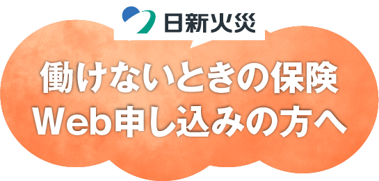 働けないときの保険Web申し込みの方へ