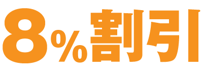 8%割引