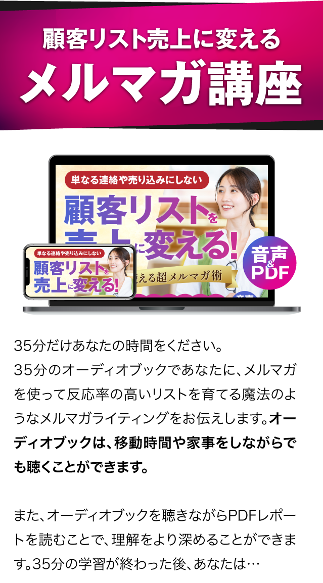 顧客リストを売上に変えるメルマガ講座