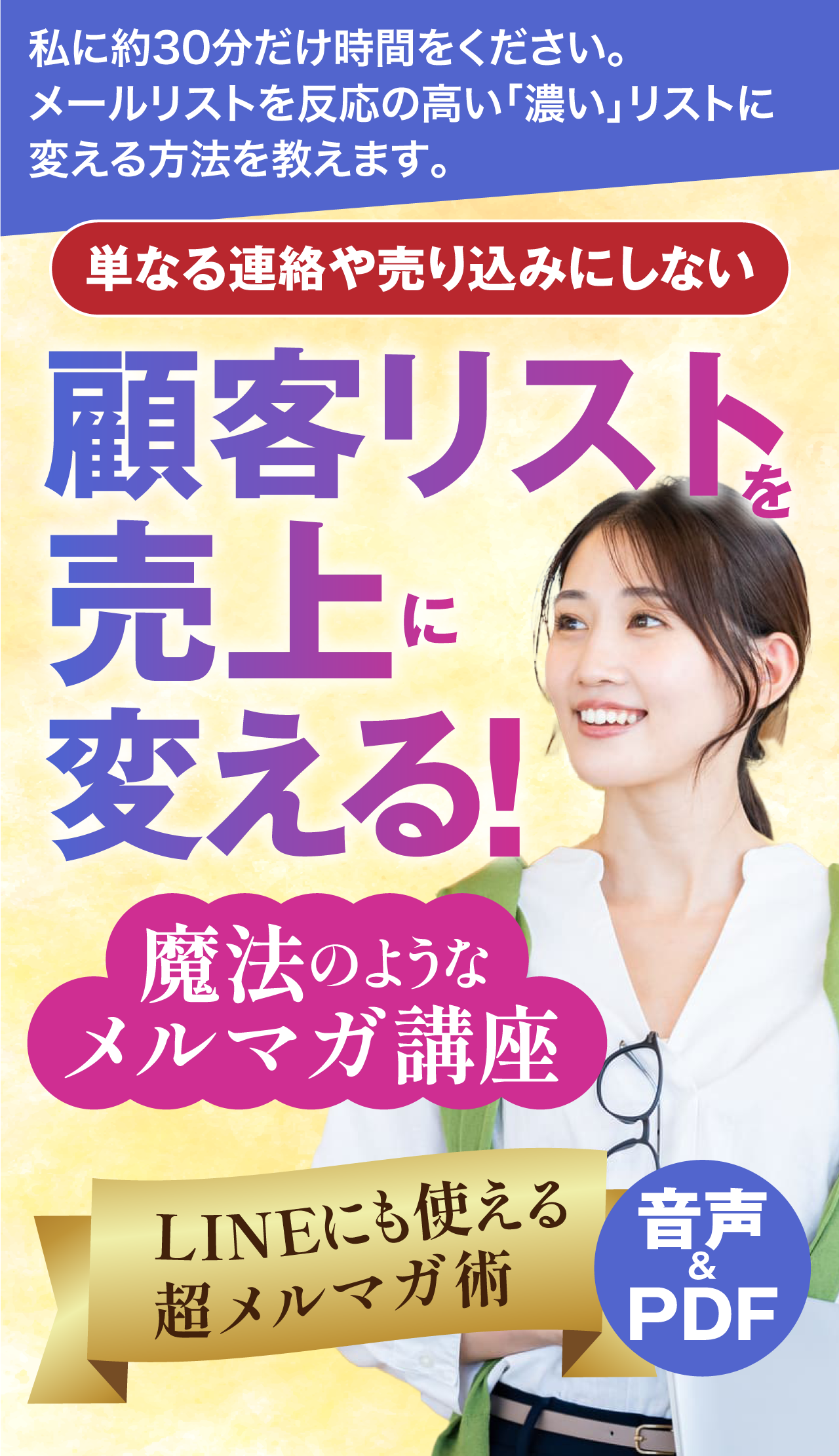 顧客リストを売上に変える魔法のようなメルマガ講座