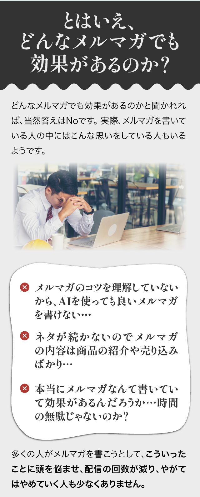 とはいえどんなメルマガでも効果があるのか？