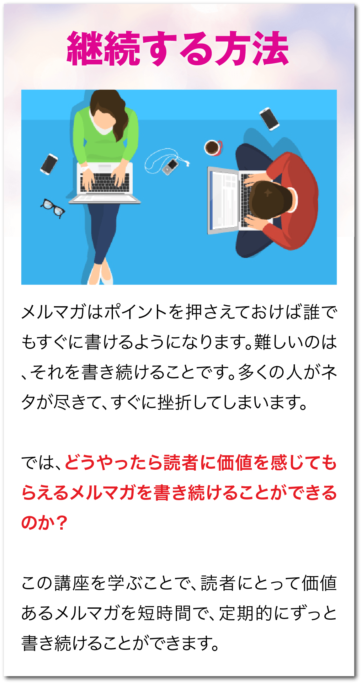 顧客リストを売上に変えるメルマガ講座