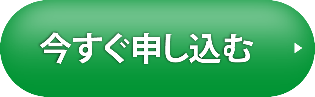 今すぐ申し込む