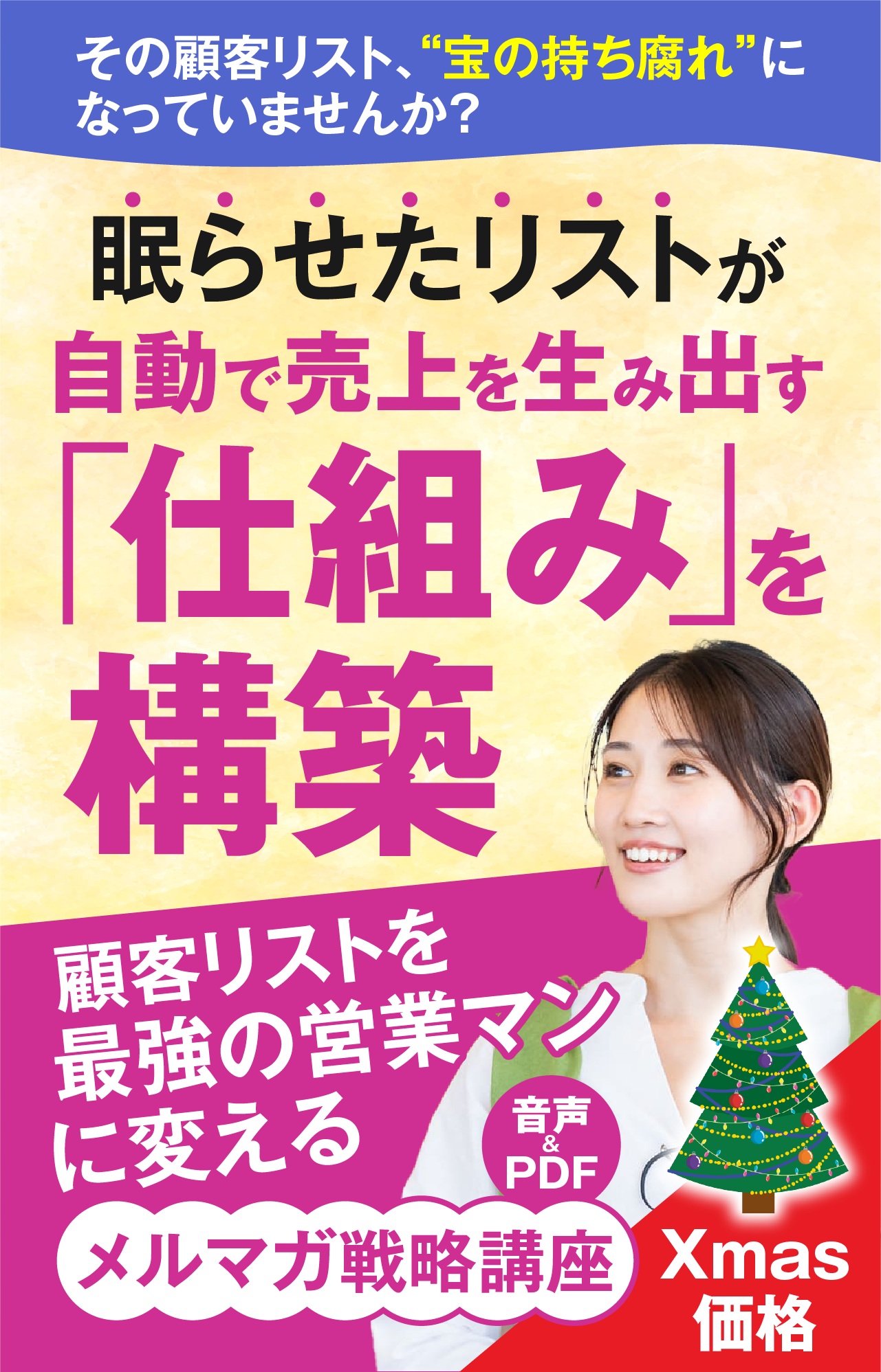 顧客リストを売上に変える魔法のようなメルマガ講座