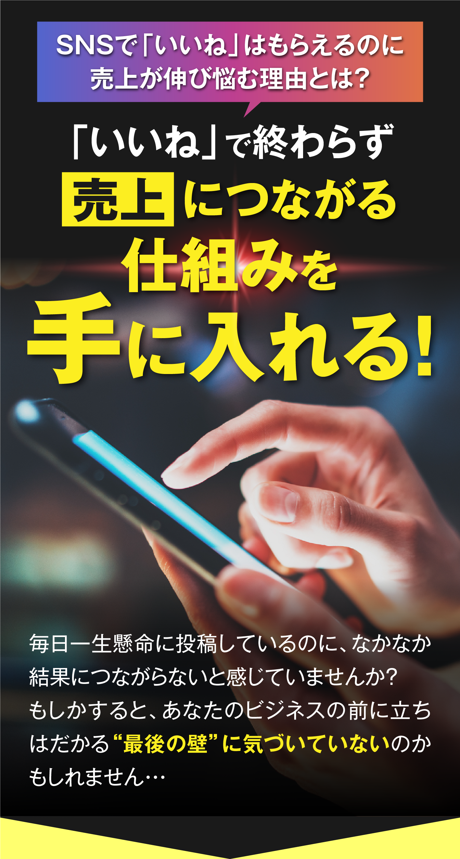 いいねで終わらず売上に繋がる仕組みを手にいれる!