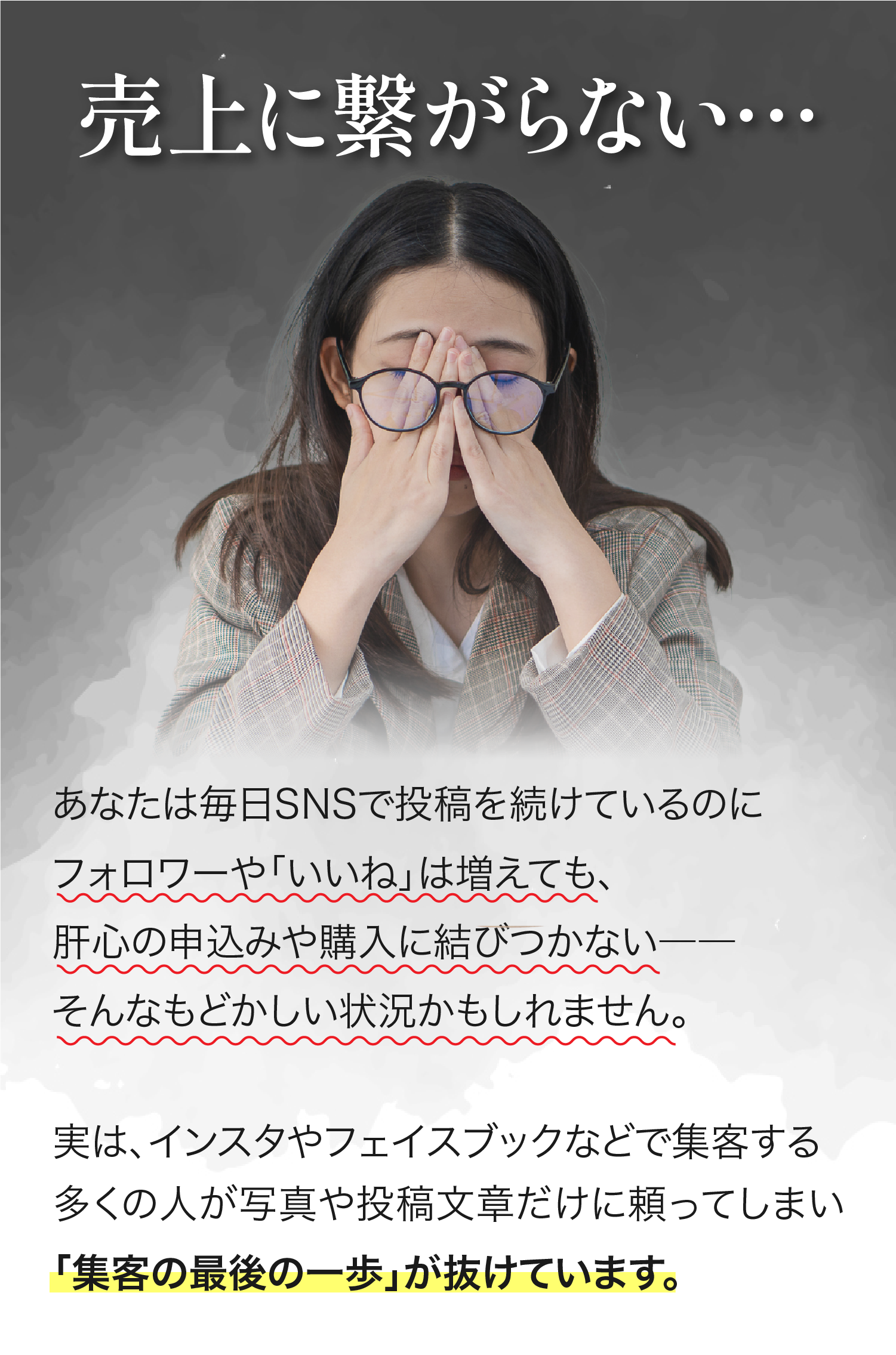 売上に繋がらない…
