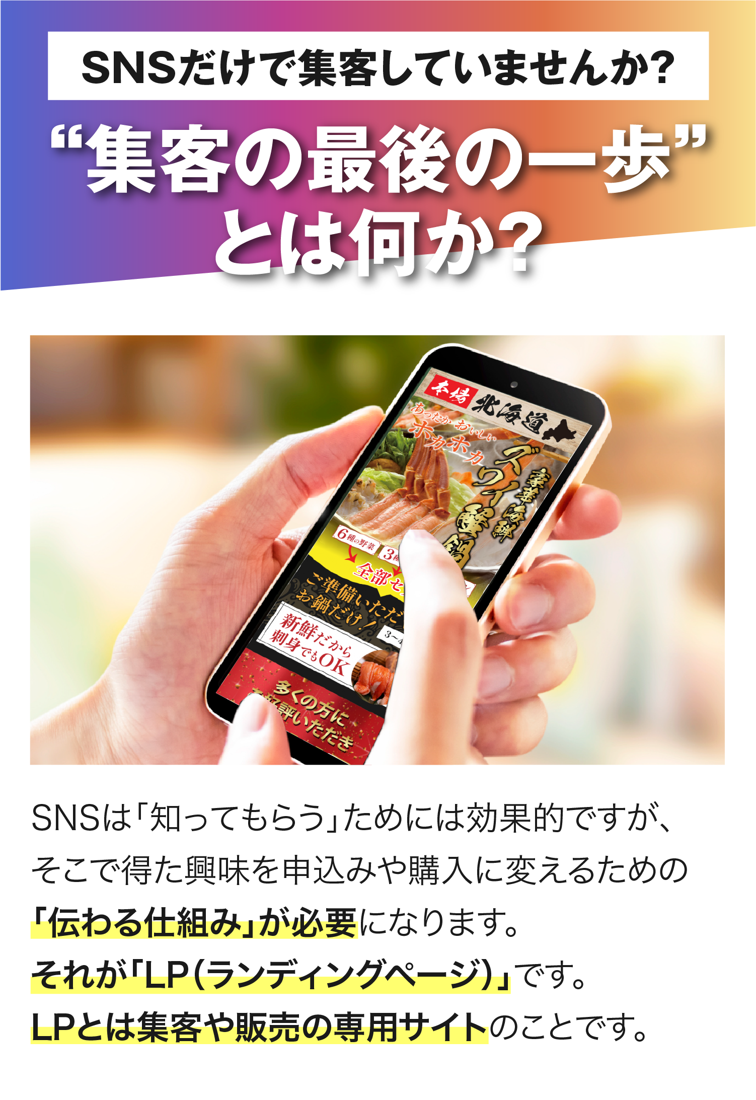 SNSだけで集客していませんか？集客の最後の一歩とは何か？