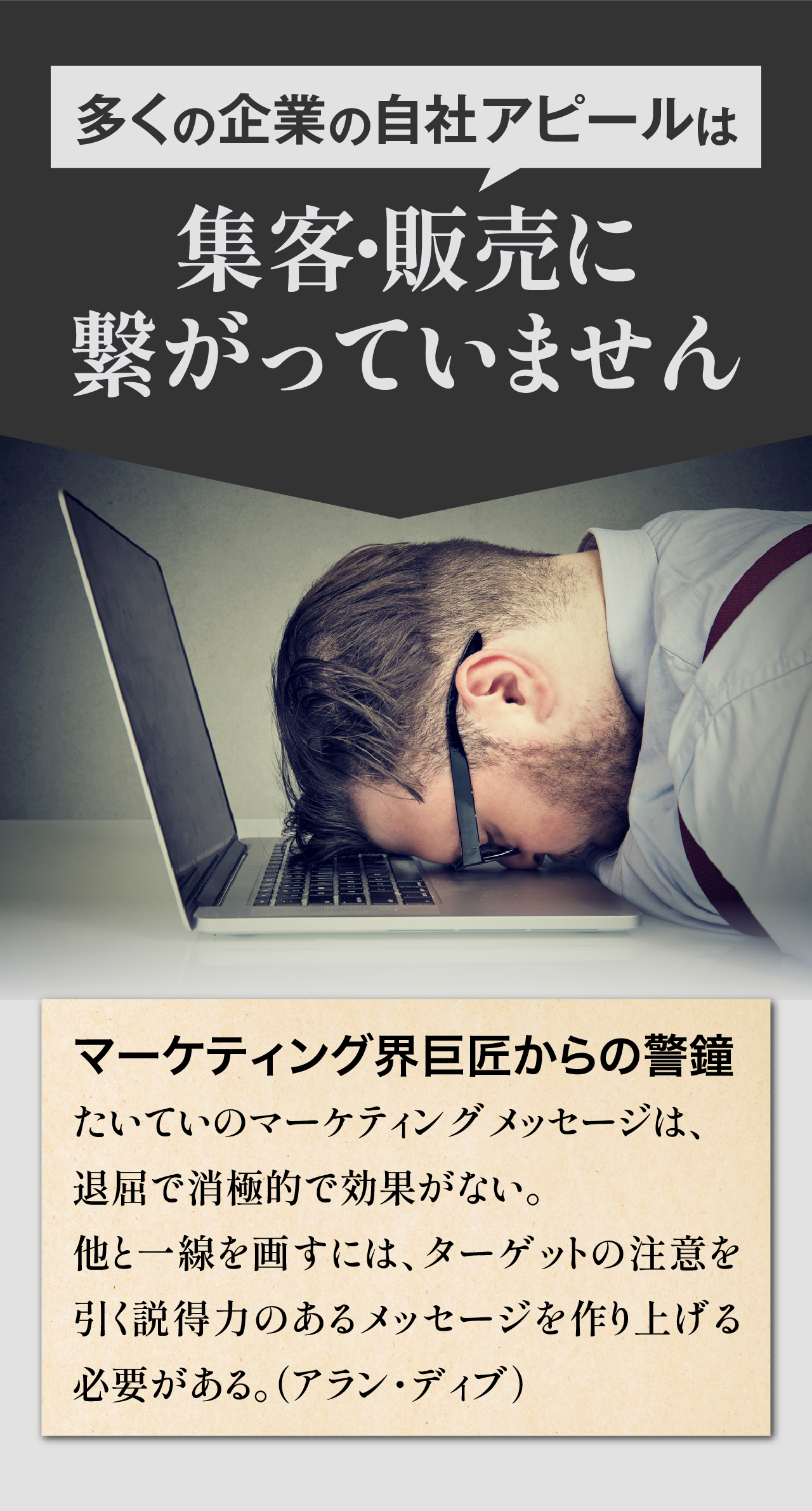 多くの企業の自社アピールは集客・販売に繋がっていません