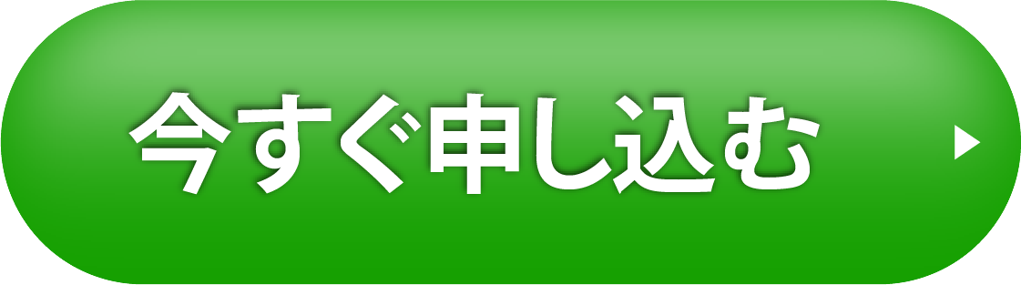 今すぐ申し込む