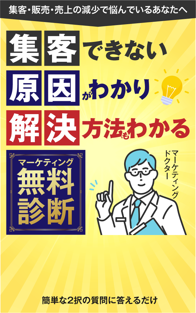 集客できない原因がわかり解決方法もわかるマーケティング無料診断